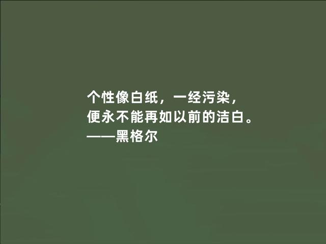 德国伟大哲学家，黑格尔这至理格言，道出人生真谛，受益匪浅