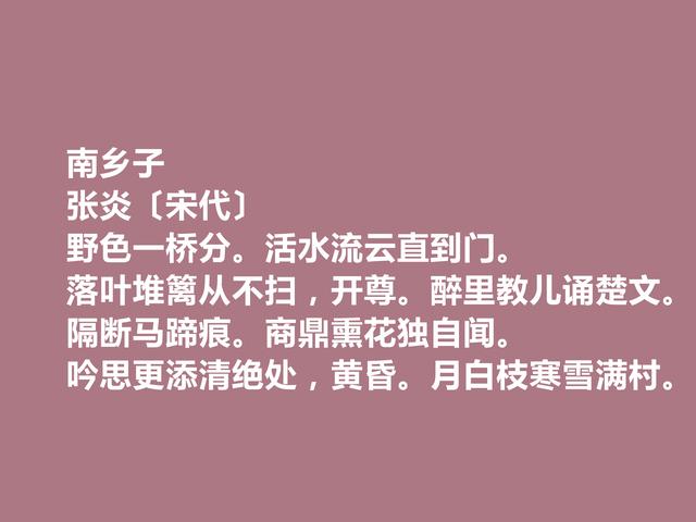 南宋末期词坛名家，张炎这词，清空雅正，婉转柔美