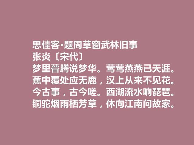 南宋末期词坛名家，张炎这词，清空雅正，婉转柔美