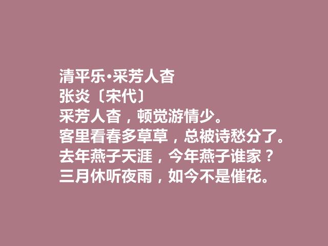 南宋末期词坛名家，张炎这词，清空雅正，婉转柔美