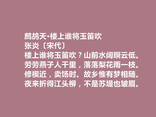 南宋末期词坛名家，张炎这词，清空雅正，婉转柔美