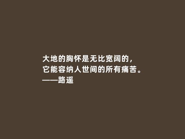 当代作家，路遥小说贴近百姓，凸显百态人生，这格言太透彻了