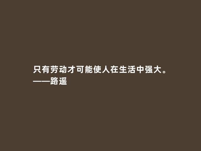 当代作家，路遥小说贴近百姓，凸显百态人生，这格言太透彻了