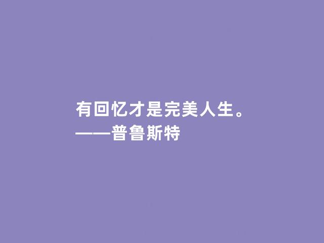 世界文坛名家，法国文坛翘楚家，普鲁斯特格言，极具哲学深意