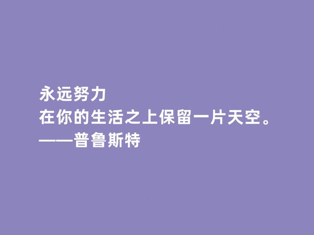 世界文坛名家，法国文坛翘楚家，普鲁斯特格言，极具哲学深意