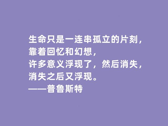 世界文坛名家，法国文坛翘楚家，普鲁斯特格言，极具哲学深意