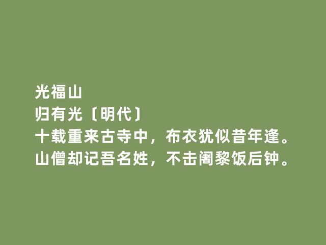 明朝文人归有光，散文独步天下，诗歌同样精彩，这诗格局更高