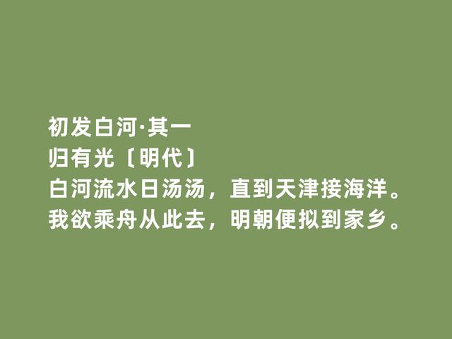 明朝文人归有光，散文独步天下，诗歌同样精彩，这诗格局更高