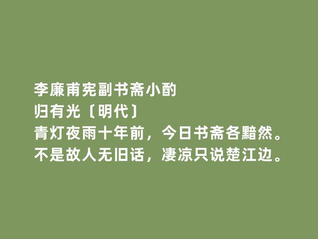 明朝文人归有光，散文独步天下，诗歌同样精彩，这诗格局更高