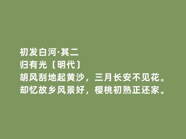 明朝文人归有光，散文独步天下，诗歌同样精彩，这诗格局更高