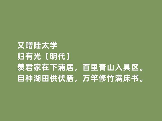 明朝文人归有光，散文独步天下，诗歌同样精彩，这诗格局更高