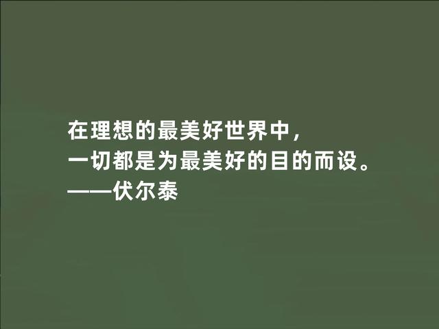 法国著名思想家，伏尔泰这至理格言，彰显人生真谛