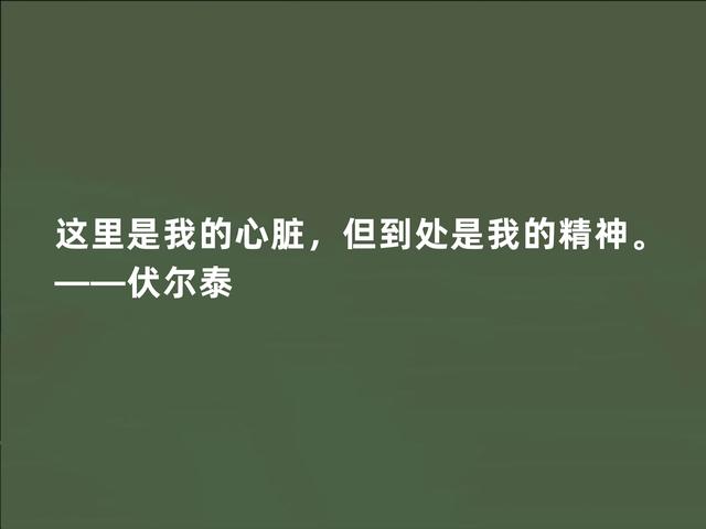 法国著名思想家，伏尔泰这至理格言，彰显人生真谛