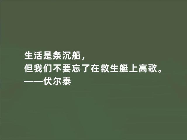 法国著名思想家，伏尔泰这至理格言，彰显人生真谛