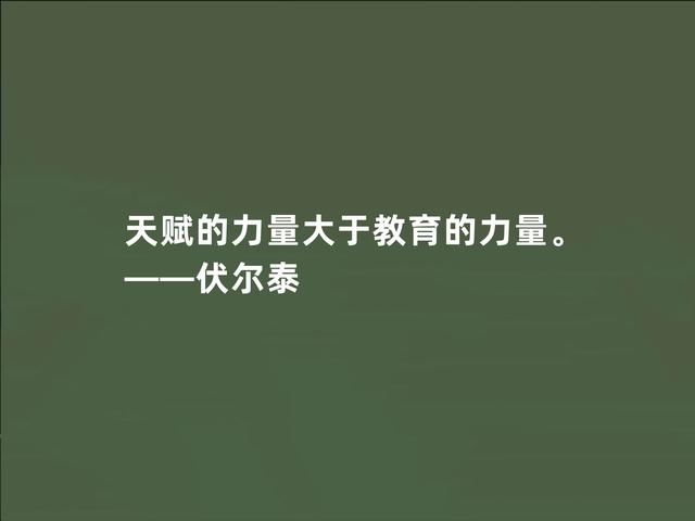 法国著名思想家，伏尔泰这至理格言，彰显人生真谛