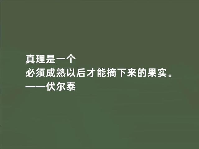 法国著名思想家，伏尔泰这至理格言，彰显人生真谛