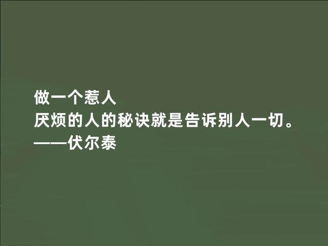 法国著名思想家，伏尔泰这至理格言，彰显人生真谛