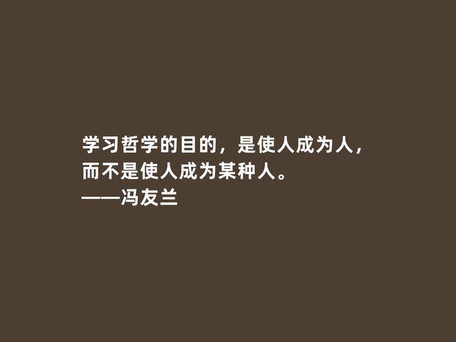 大哲学家冯友兰，他这至理格言，充满人生真谛，读懂一定受用