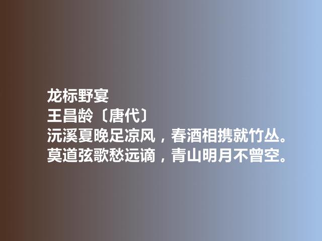 唐朝著名诗人，王昌龄诗，意境雄浑苍茫，暗含佛理，七绝最好