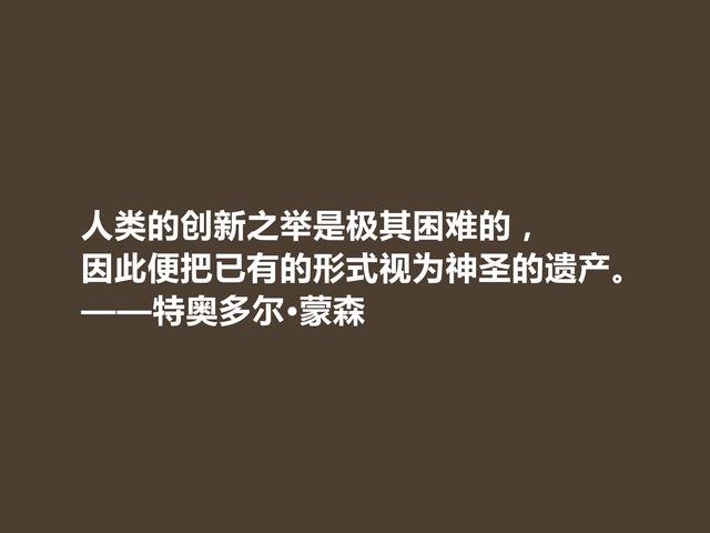 他是一位德国传奇，六大领域翘楚，蒙森这格言，充满艺术魅力