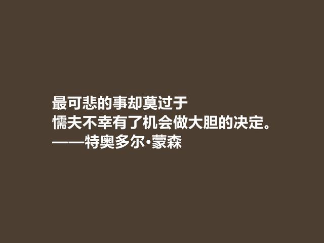 他是一位德国传奇，六大领域翘楚，蒙森这格言，充满艺术魅力