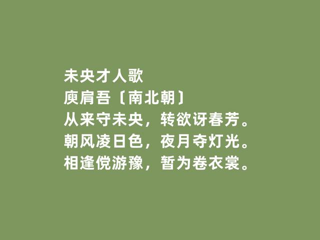 南北朝著名宫体诗人，庾肩吾诗，写景清新有致，让其独领风骚