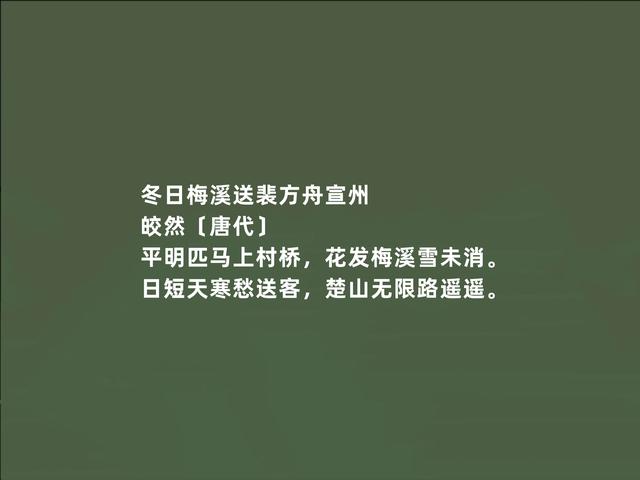 唐朝著名诗僧，皎然诗作，情调闲适，富含哲理，读完净化心灵