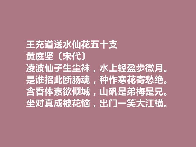 江西诗派开山之祖，黄庭坚这诗，品味俱佳，又能凸显人格魅力