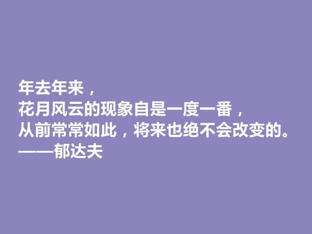 现代爱国作家，郁达夫这警句，引导人们追逐美好生活