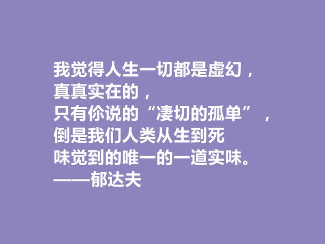 现代爱国作家，郁达夫这警句，引导人们追逐美好生活