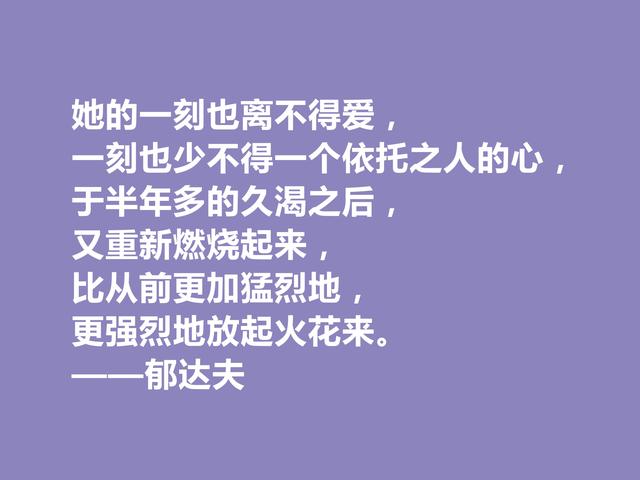 现代爱国作家，郁达夫这警句，引导人们追逐美好生活