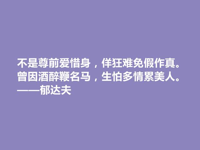 现代爱国作家，郁达夫这警句，引导人们追逐美好生活