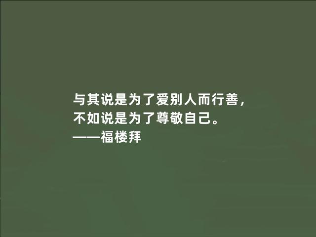 法国文坛巨匠，福楼拜格言，充满真实感，又凸显现实主义特色