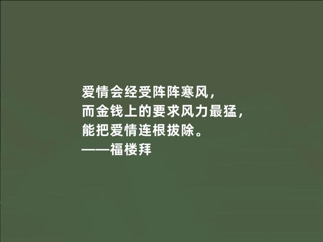 法国文坛巨匠，福楼拜格言，充满真实感，又凸显现实主义特色