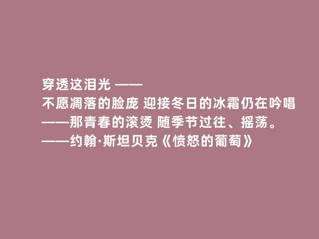 美国作家约翰·斯坦贝克，名作《愤怒的葡萄》格言，启迪人生