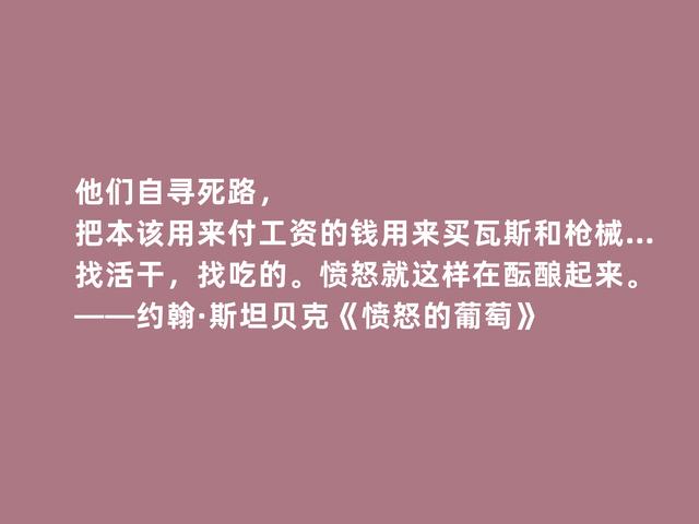 美国作家约翰·斯坦贝克，名作《愤怒的葡萄》格言，启迪人生