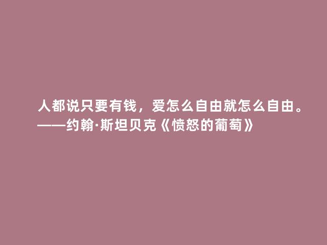 美国作家约翰·斯坦贝克，名作《愤怒的葡萄》格言，启迪人生