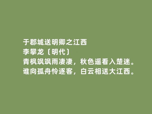 明朝著名诗人，李攀龙诗，七律诗堪称经典，海防诗最真情激荡