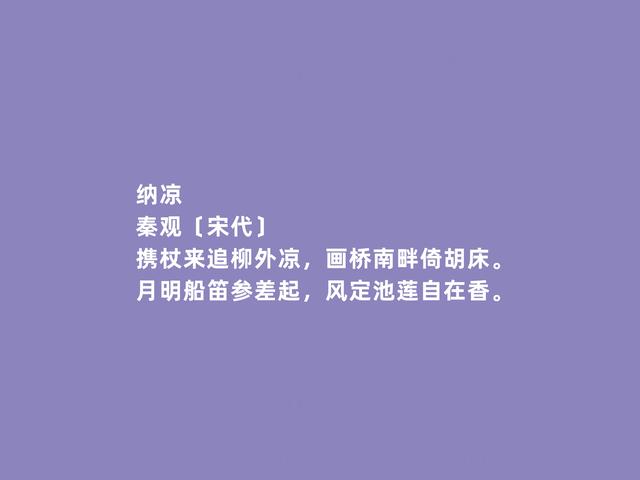 北宋婉约词派代表，秦观词，流露出浓厚的伤感，读完令人动容