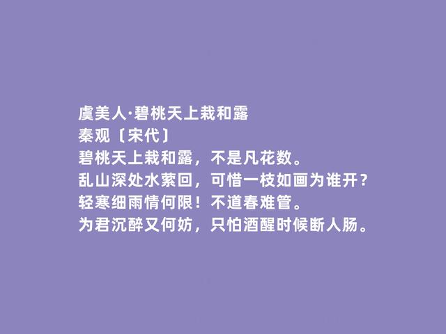 北宋婉约词派代表，秦观词，流露出浓厚的伤感，读完令人动容