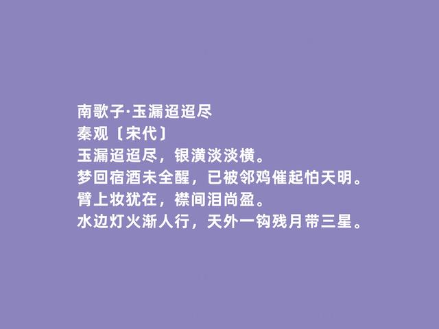 北宋婉约词派代表，秦观词，流露出浓厚的伤感，读完令人动容