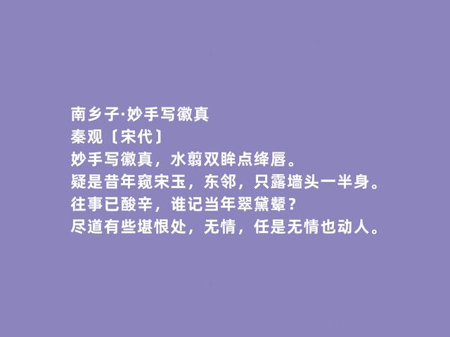 北宋婉约词派代表，秦观词，流露出浓厚的伤感，读完令人动容