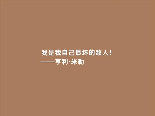 美国备受争议的作家，亨利·米勒这格言，天马行空，极具个性