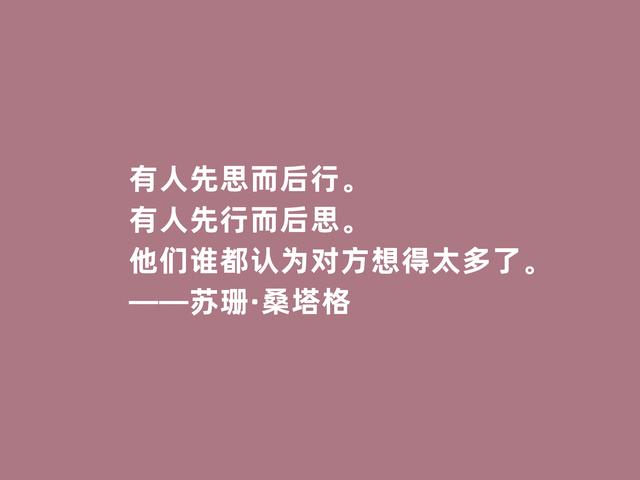 美国传奇女作家，苏珊·桑塔格格言，内涵深刻，观点太犀利了