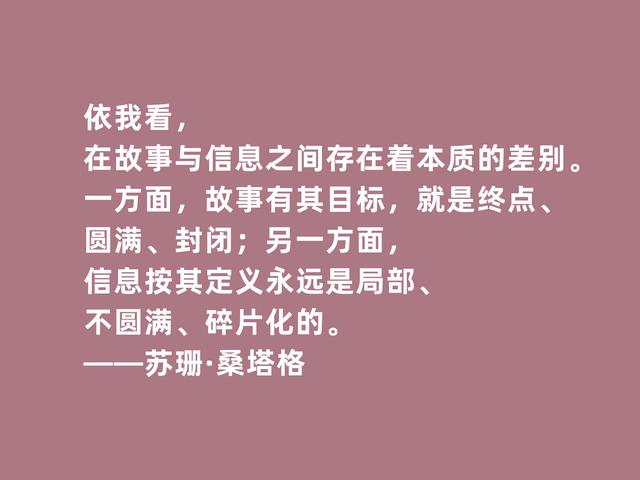 美国传奇女作家，苏珊·桑塔格格言，内涵深刻，观点太犀利了