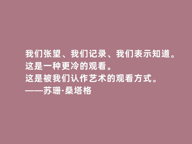 美国传奇女作家，苏珊·桑塔格格言，内涵深刻，观点太犀利了