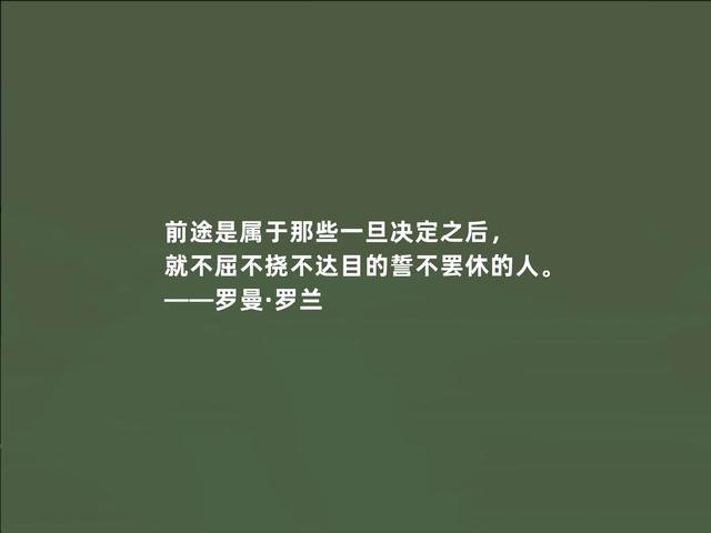 法国著名作家，罗曼·罗兰格言，充满人道主义，读懂警示世人