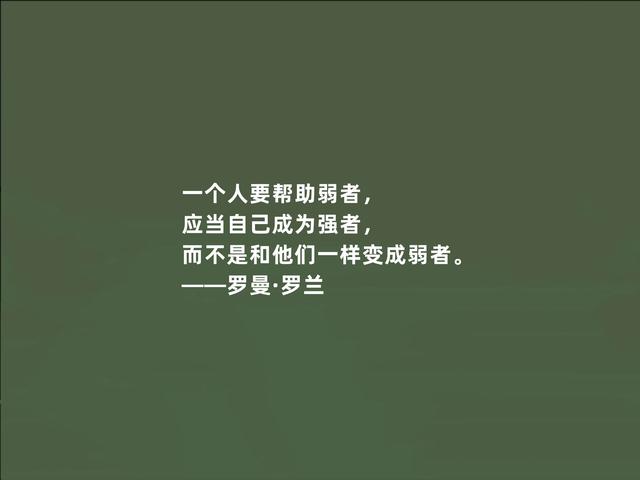 法国著名作家，罗曼·罗兰格言，充满人道主义，读懂警示世人