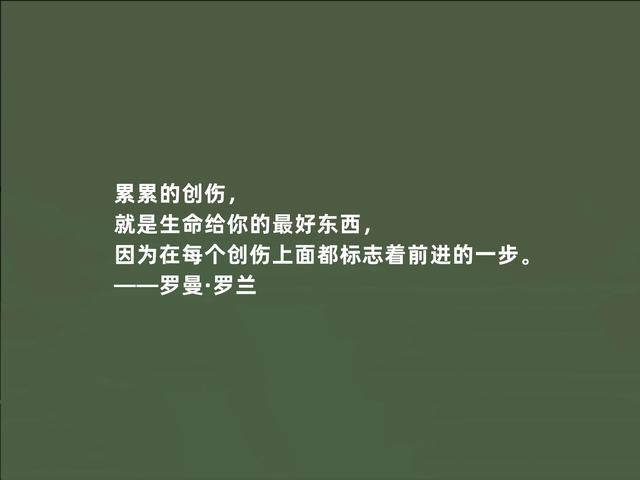 法国著名作家，罗曼·罗兰格言，充满人道主义，读懂警示世人