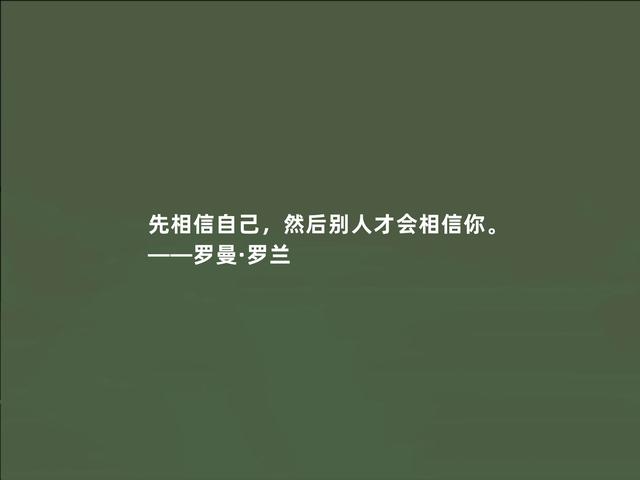 法国著名作家，罗曼·罗兰格言，充满人道主义，读懂警示世人